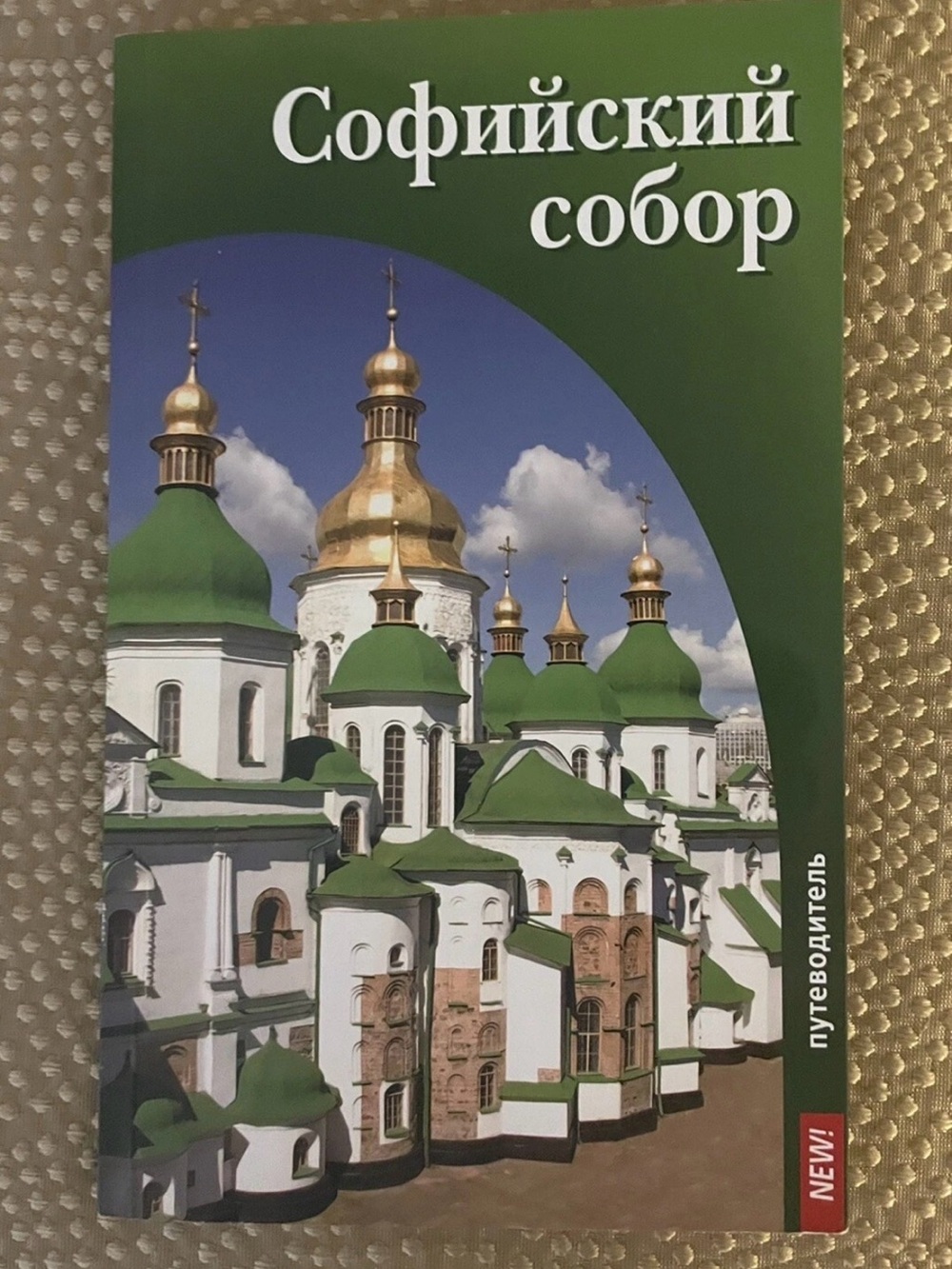 Sophiisky Sobor, Kiev, Ukraine. Софийский Собор.